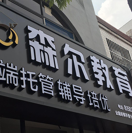 森尔教育
