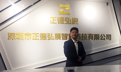 正德弘展